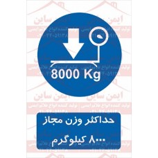  علائم ایمنی حداکثر وزن مجاز 8000 کیلوگرم